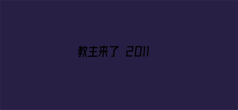 教主来了 2011